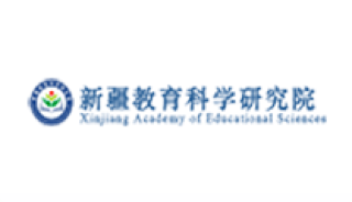 新疆教育研究院