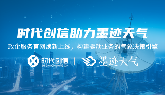 时代创信助力墨迹天气政企服务官网焕新上线，构建驱动业务的气象决策引擎！