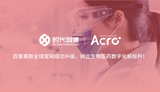 百普赛斯全球官网成功升级，树立生物医药数字化新标杆！